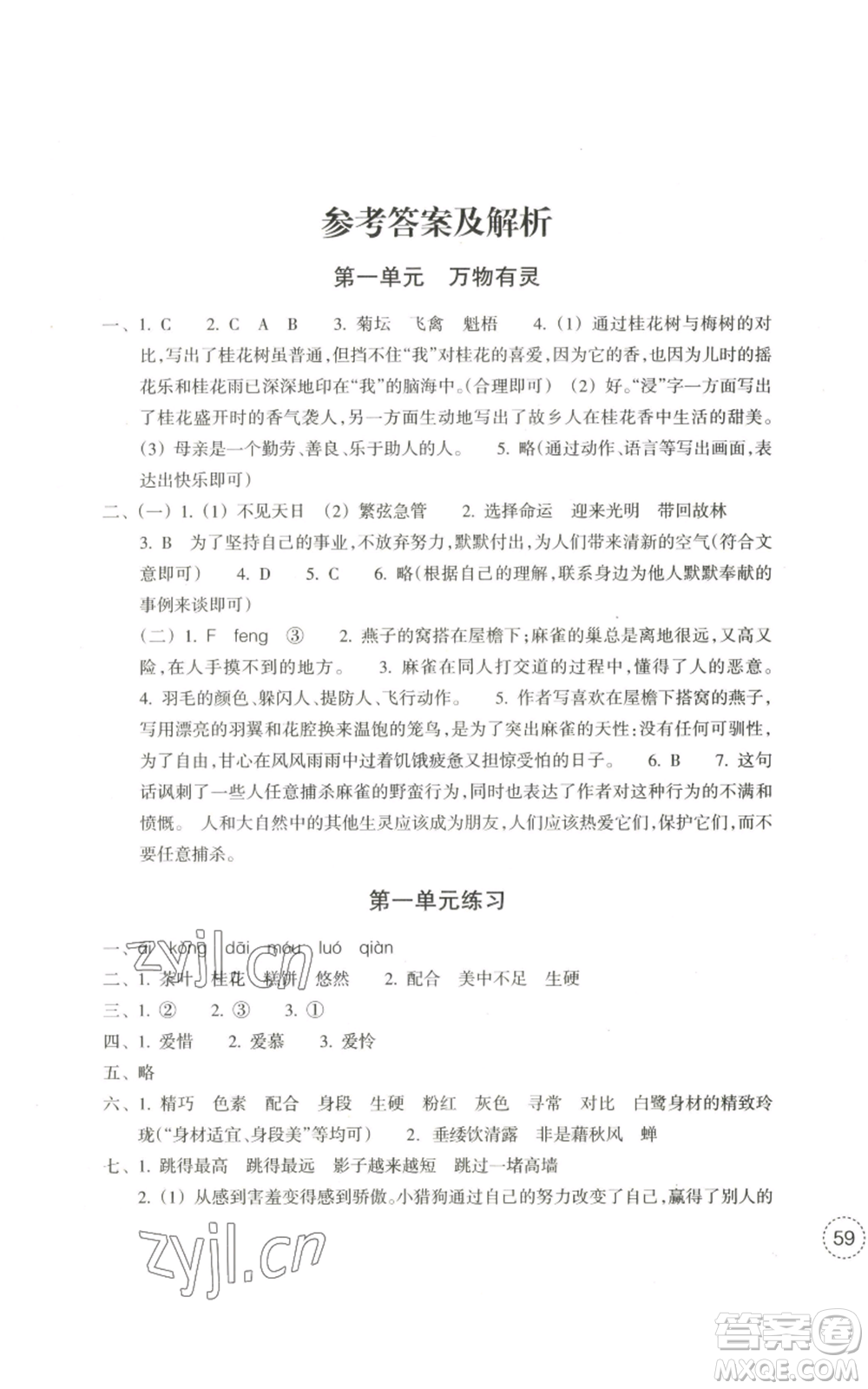 浙江教育出版社2022單元學(xué)習(xí)指導(dǎo)與練習(xí)五年級上冊語文人教版參考答案