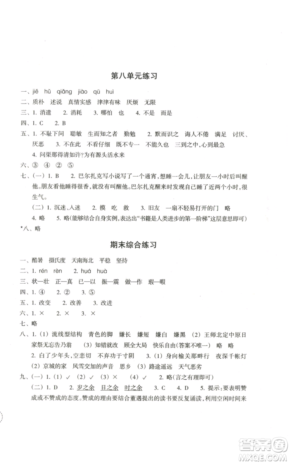 浙江教育出版社2022單元學(xué)習(xí)指導(dǎo)與練習(xí)五年級上冊語文人教版參考答案