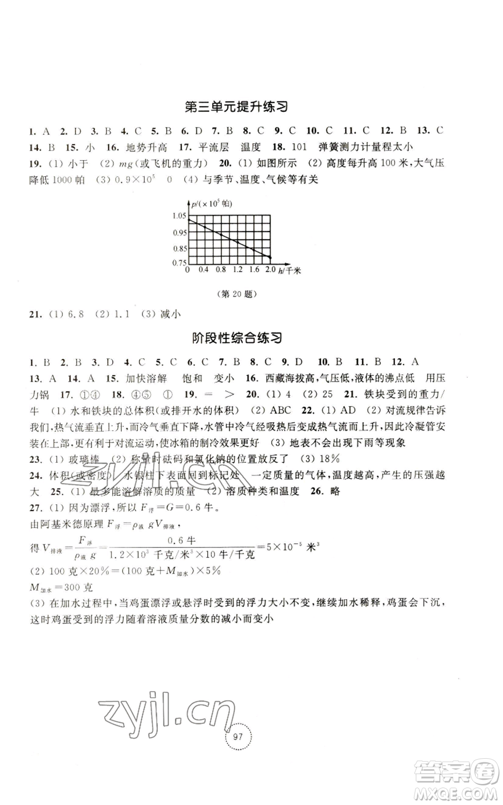 浙江教育出版社2022單元學(xué)習(xí)指導(dǎo)與練習(xí)八年級上冊科學(xué)人教版參考答案