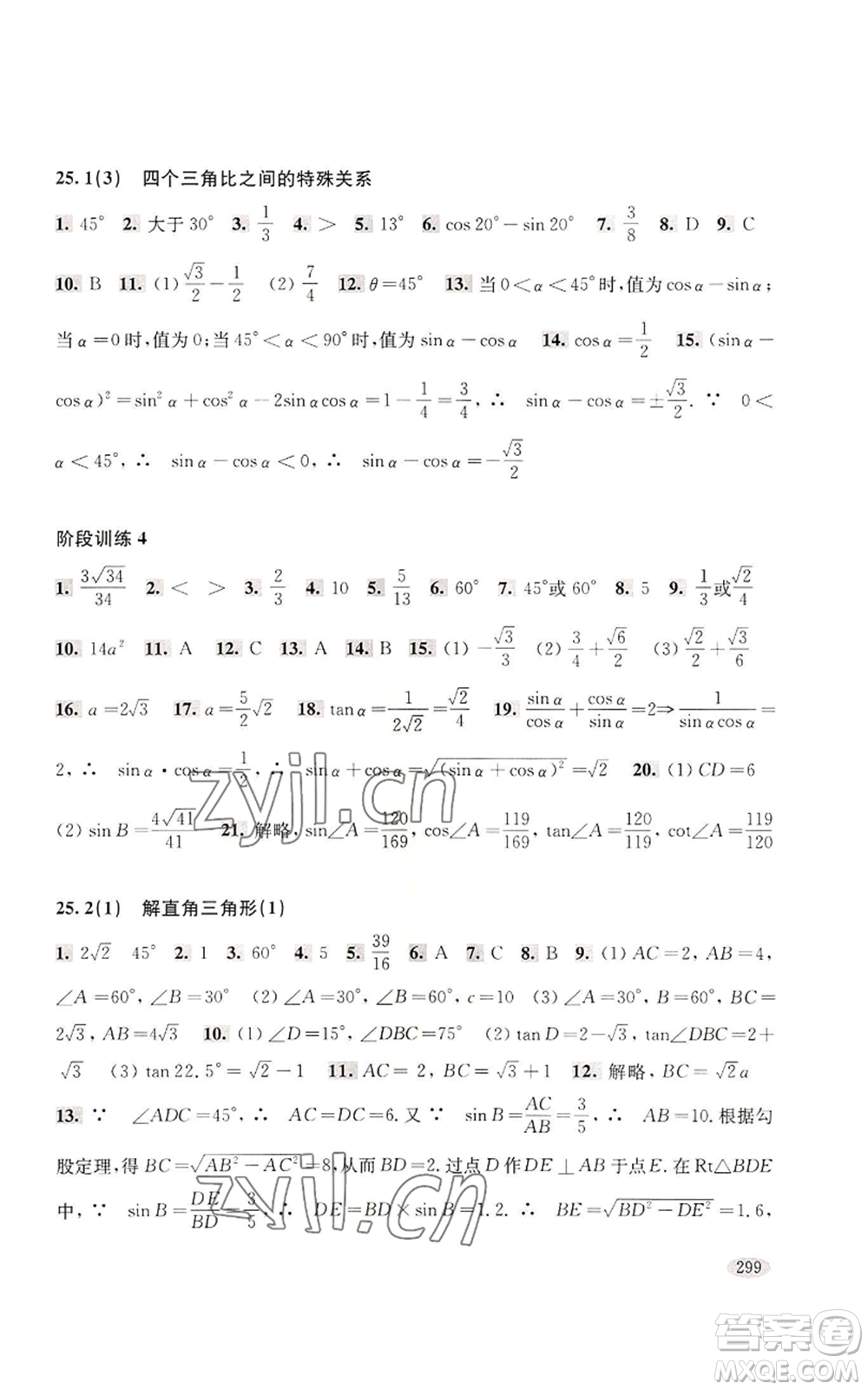 上?？茖W(xué)技術(shù)出版社2022新思路輔導(dǎo)與訓(xùn)練九年級數(shù)學(xué)通用版參考答案