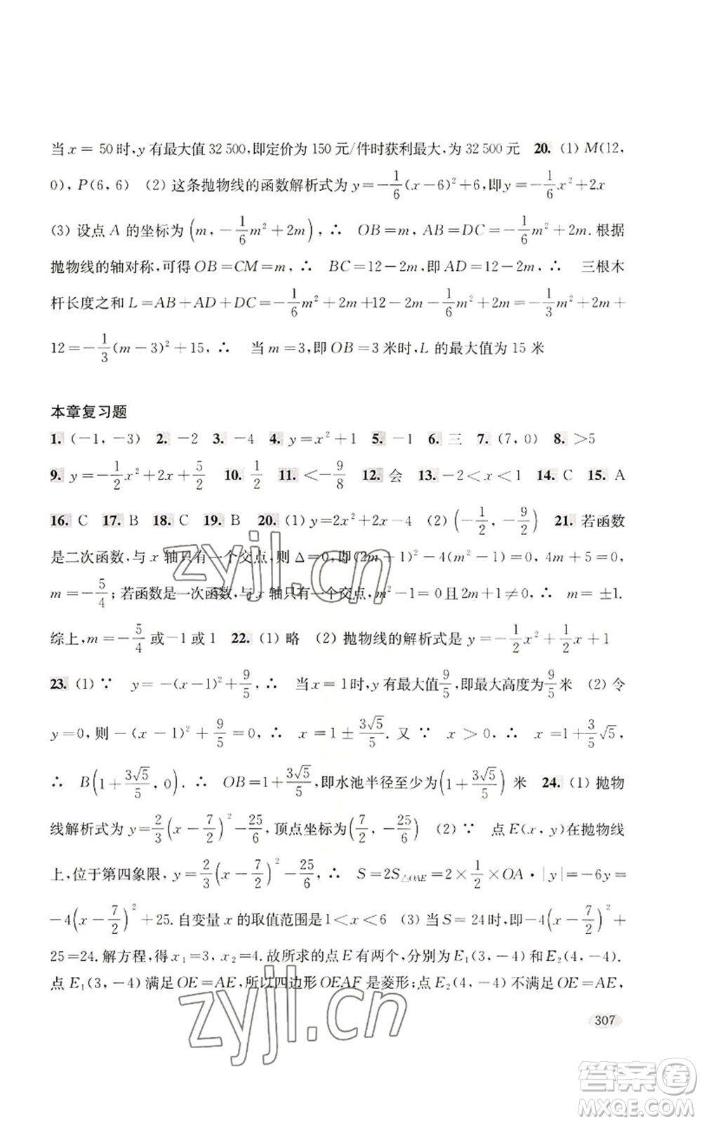 上?？茖W(xué)技術(shù)出版社2022新思路輔導(dǎo)與訓(xùn)練九年級數(shù)學(xué)通用版參考答案