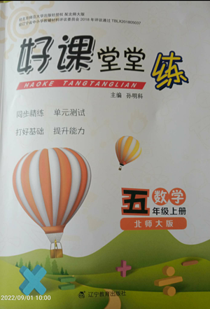 北京師范大學(xué)出版社2022好課堂堂練五年級上冊數(shù)學(xué)北師大版參考答案