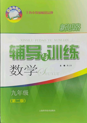 上?？茖W(xué)技術(shù)出版社2022新思路輔導(dǎo)與訓(xùn)練九年級數(shù)學(xué)通用版參考答案