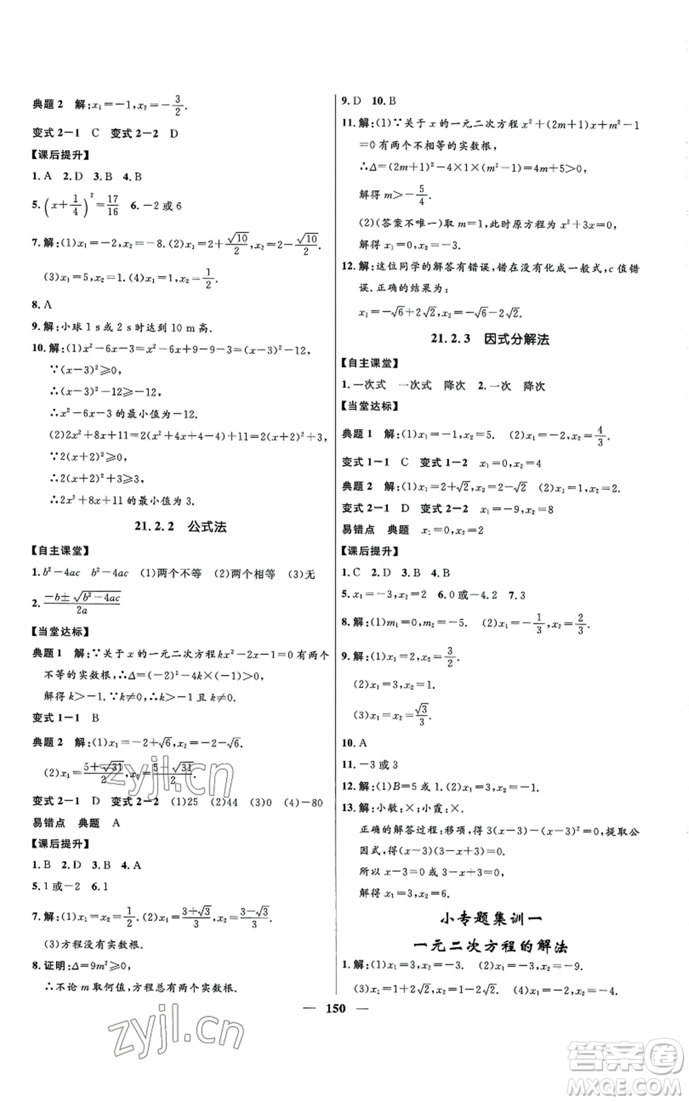 河北少年兒童出版社2022奪冠百分百初中精講精練九年級(jí)上冊(cè)數(shù)學(xué)人教版參考答案