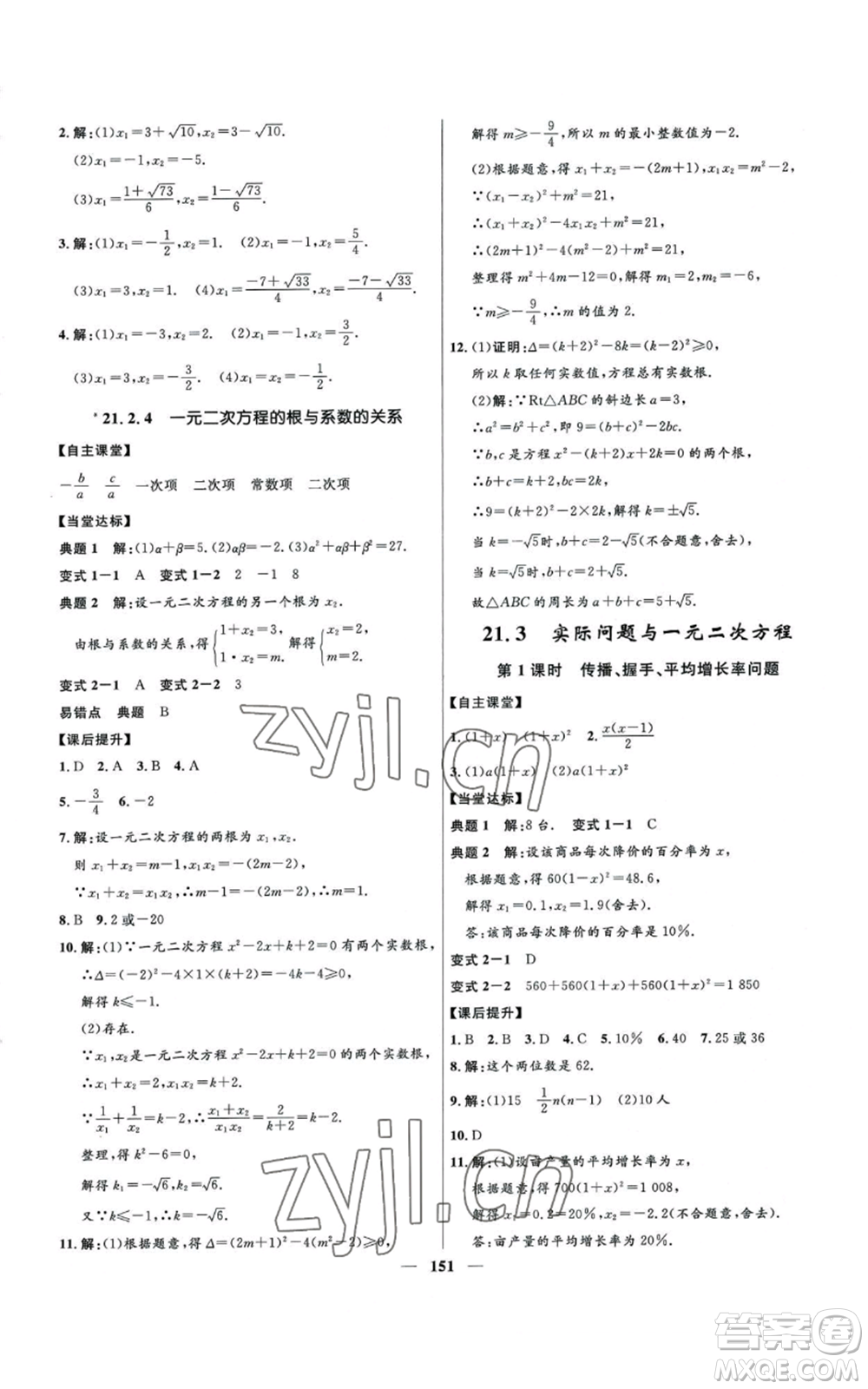 河北少年兒童出版社2022奪冠百分百初中精講精練九年級(jí)上冊(cè)數(shù)學(xué)人教版參考答案