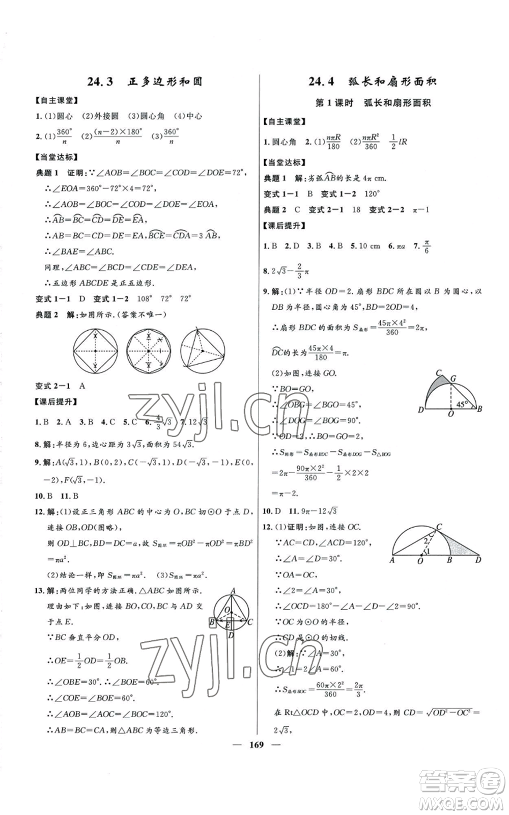 河北少年兒童出版社2022奪冠百分百初中精講精練九年級(jí)上冊(cè)數(shù)學(xué)人教版參考答案