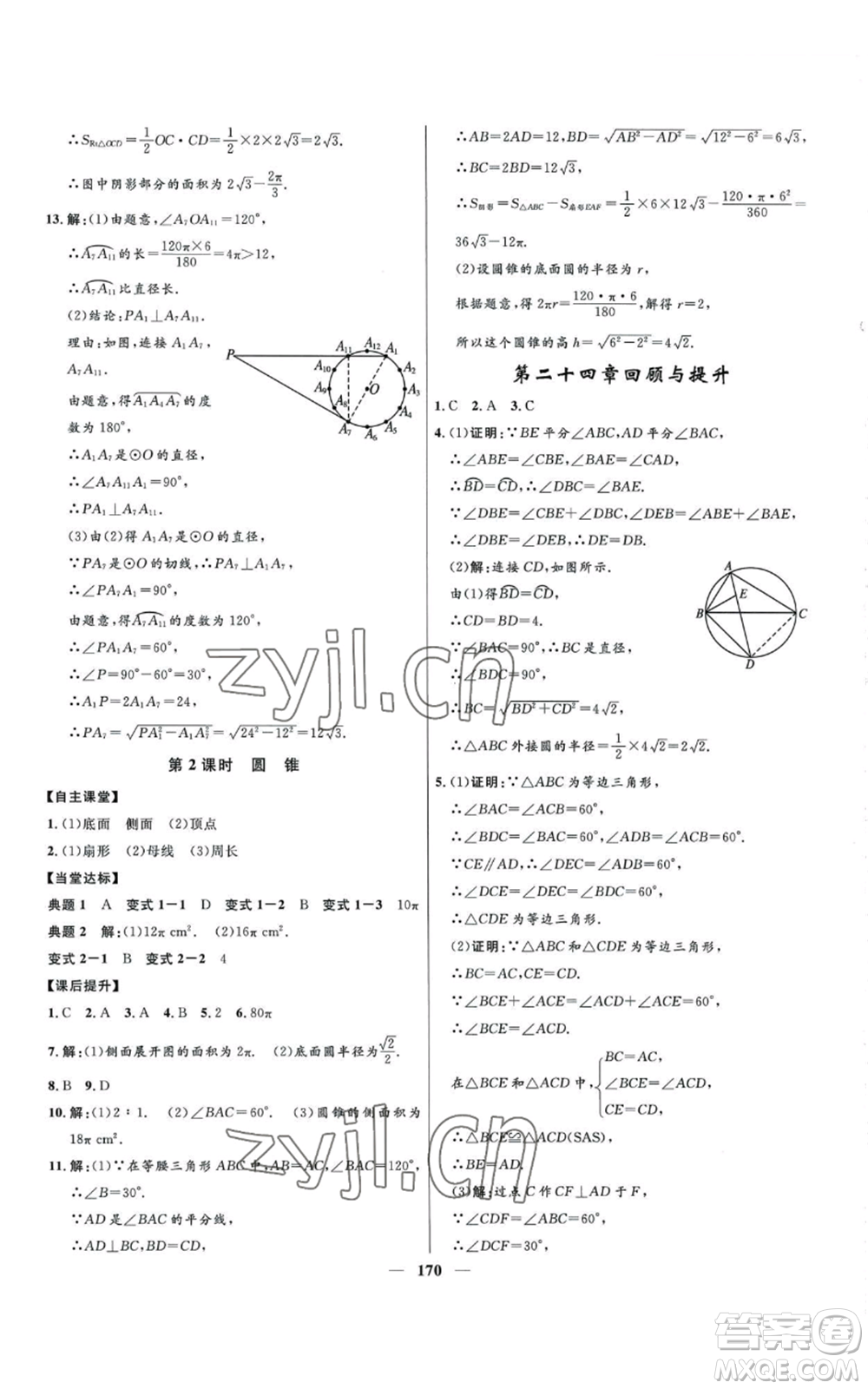 河北少年兒童出版社2022奪冠百分百初中精講精練九年級(jí)上冊(cè)數(shù)學(xué)人教版參考答案