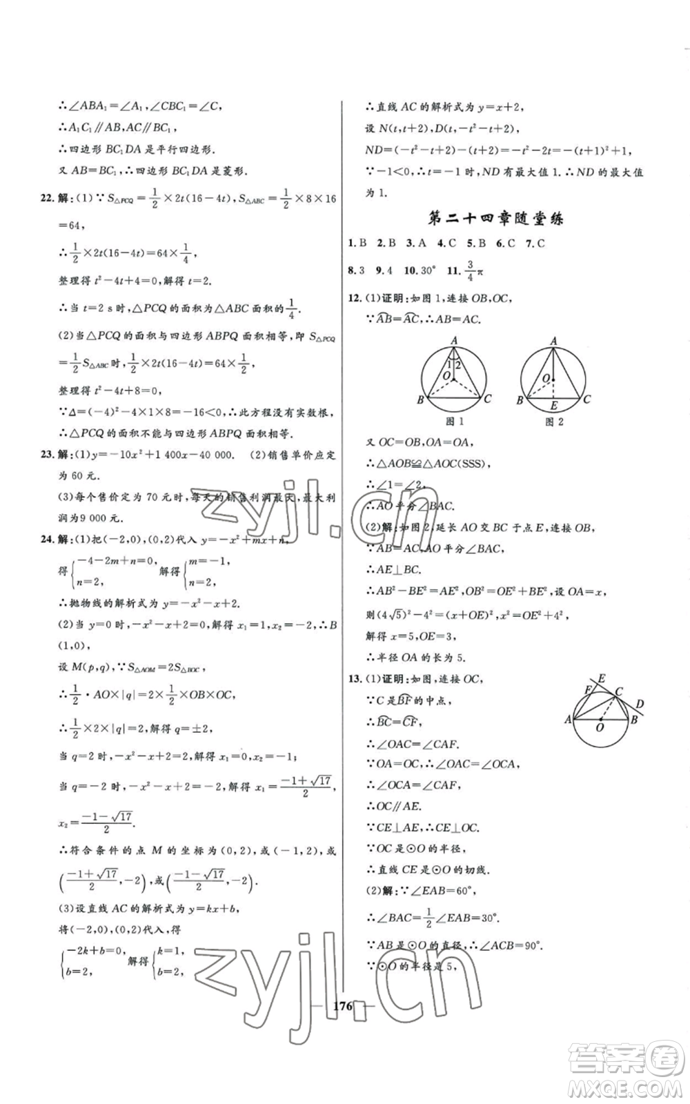 河北少年兒童出版社2022奪冠百分百初中精講精練九年級(jí)上冊(cè)數(shù)學(xué)人教版參考答案