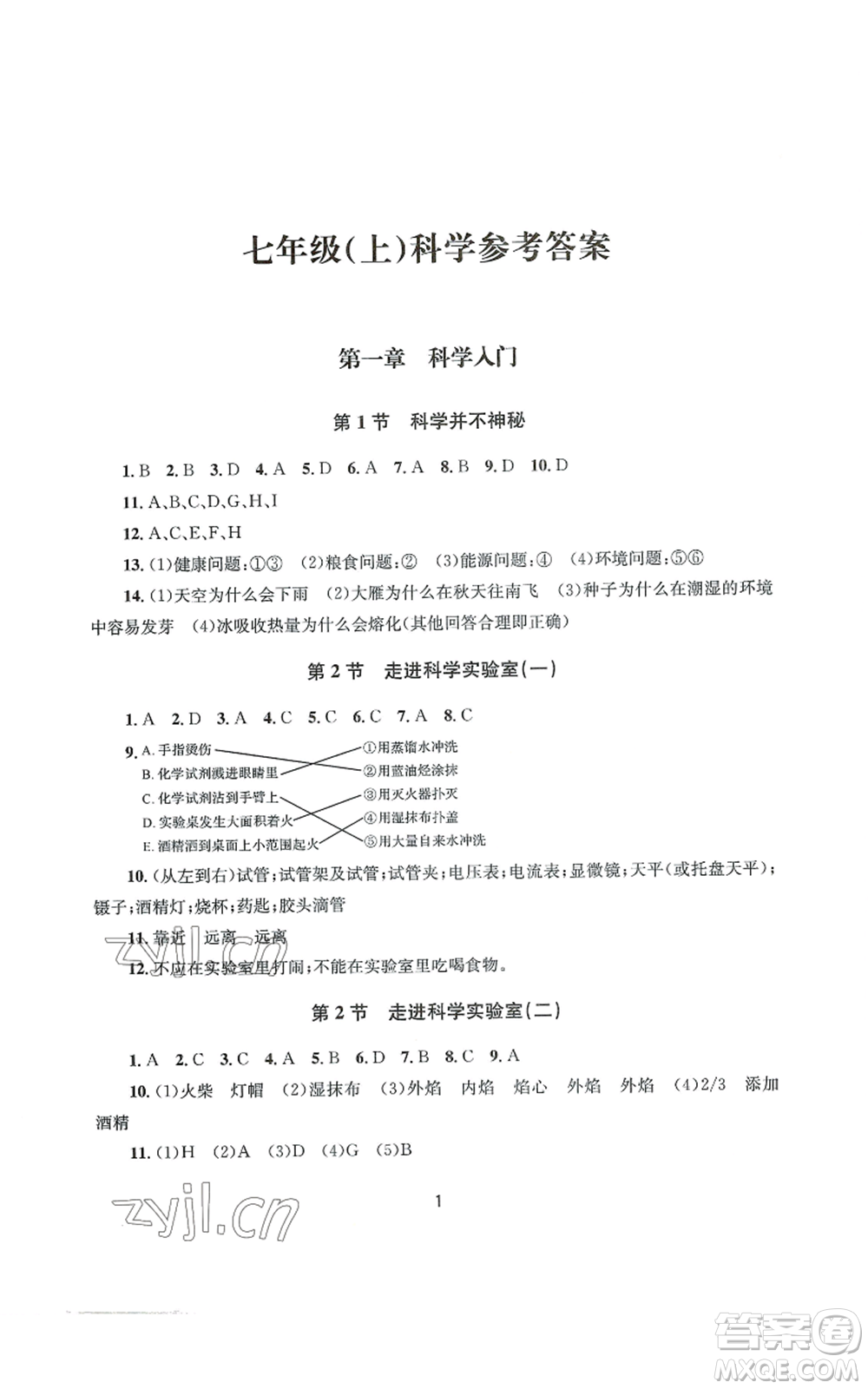 南京大學(xué)出版社2022全程助學(xué)七年級上冊科學(xué)浙教版參考答案