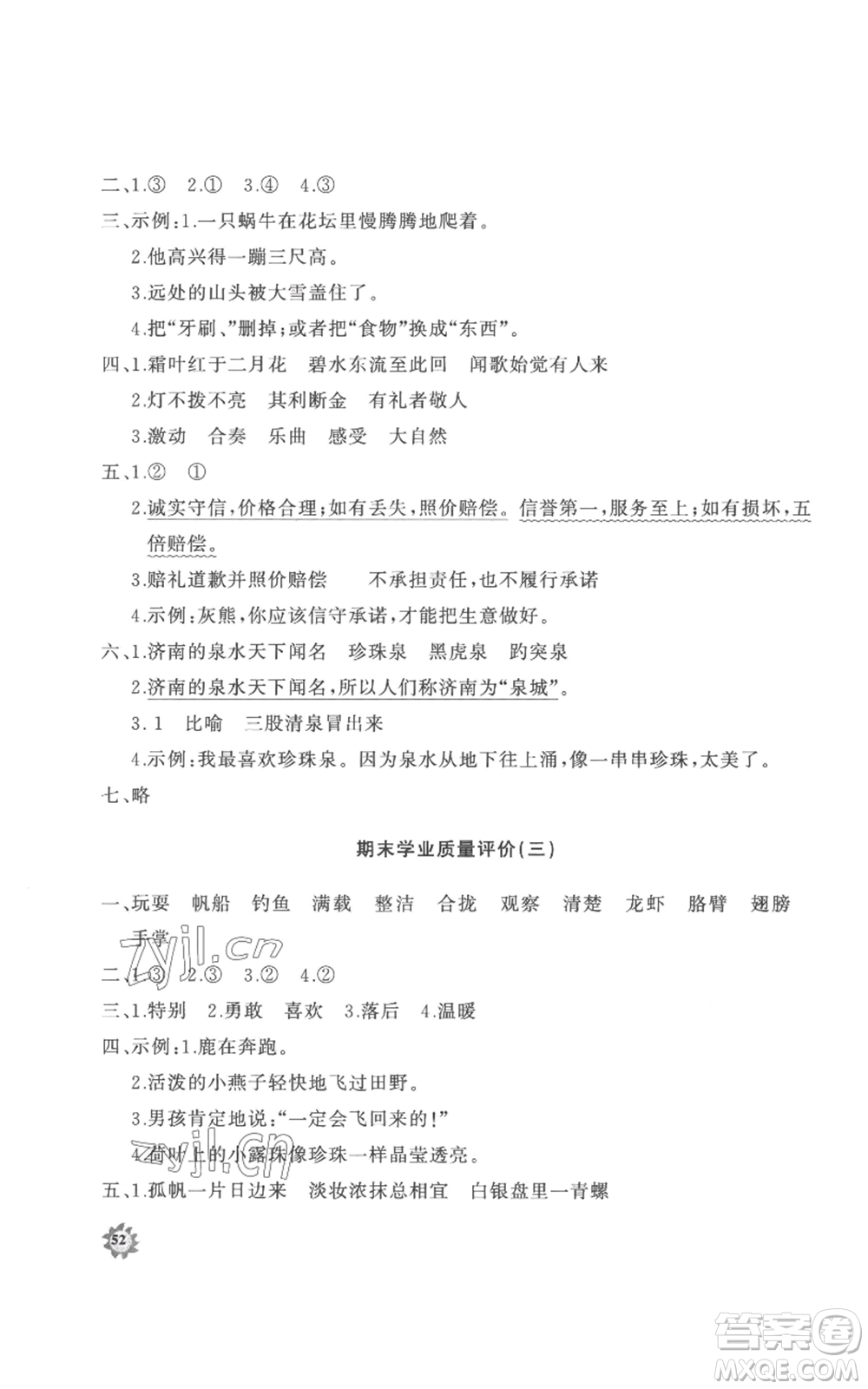 山東友誼出版社2022精練課堂分層作業(yè)三年級(jí)上冊語文人教版參考答案