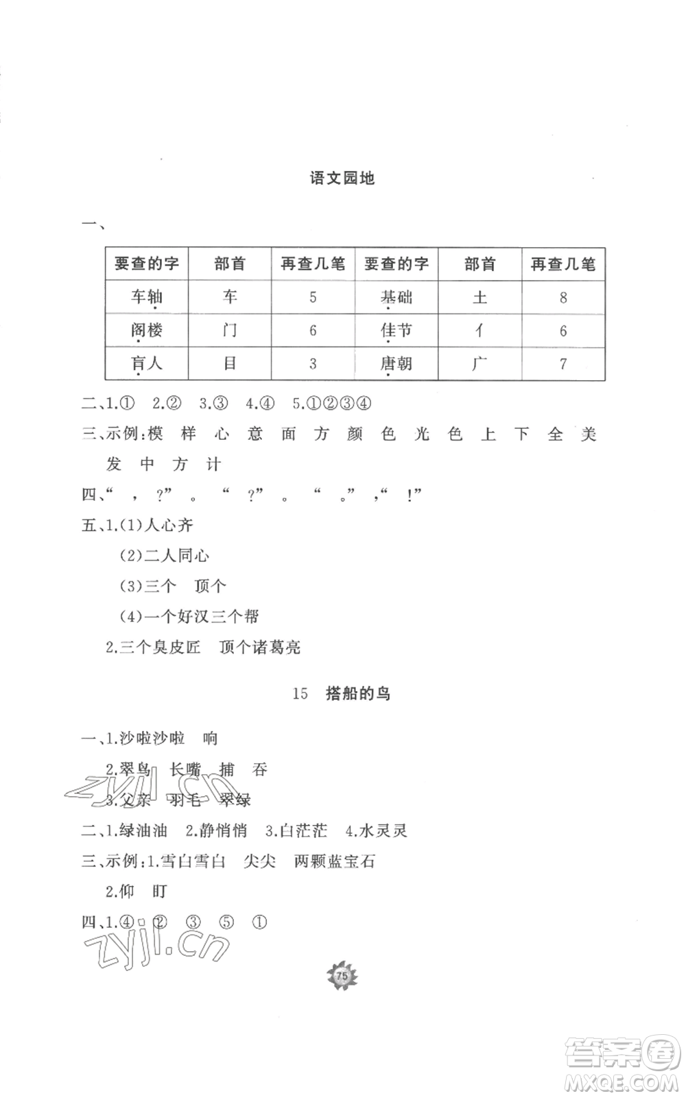 山東友誼出版社2022精練課堂分層作業(yè)三年級(jí)上冊語文人教版參考答案