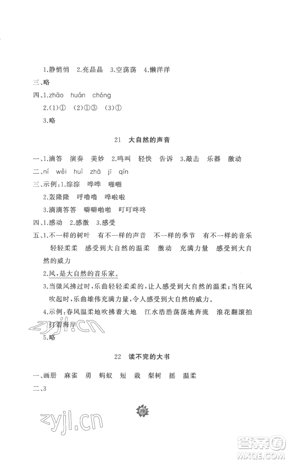 山東友誼出版社2022精練課堂分層作業(yè)三年級(jí)上冊語文人教版參考答案