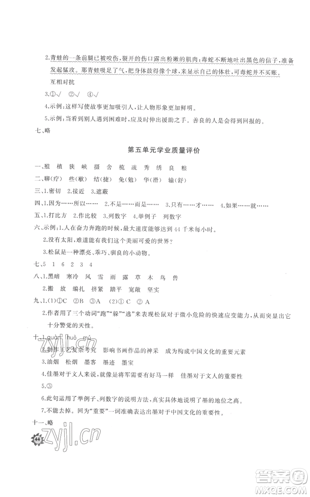 山東友誼出版社2022精練課堂分層作業(yè)五年級(jí)上冊(cè)語(yǔ)文人教版參考答案