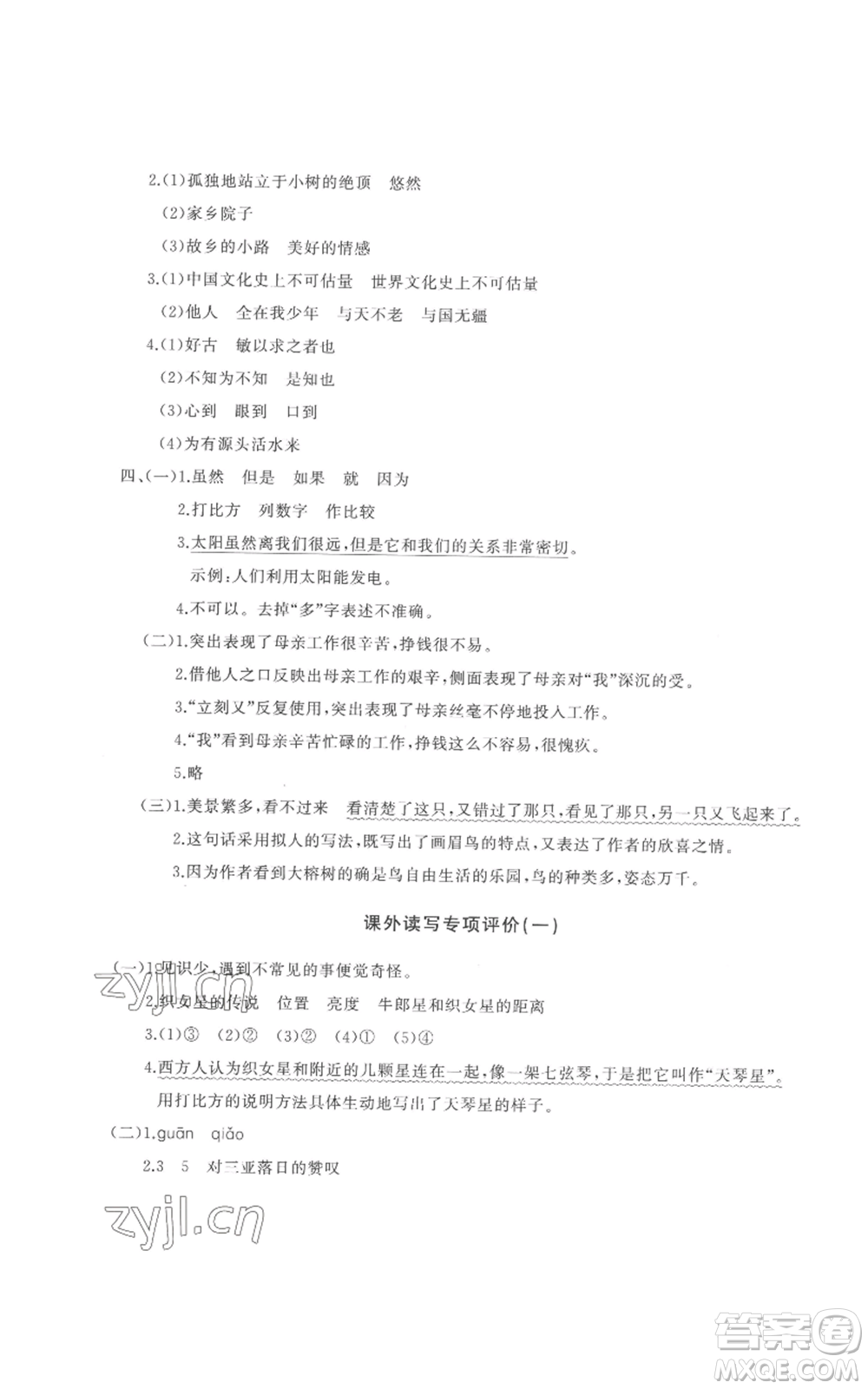 山東友誼出版社2022精練課堂分層作業(yè)五年級(jí)上冊(cè)語(yǔ)文人教版參考答案