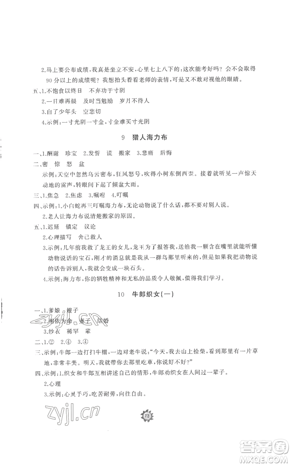 山東友誼出版社2022精練課堂分層作業(yè)五年級(jí)上冊(cè)語(yǔ)文人教版參考答案