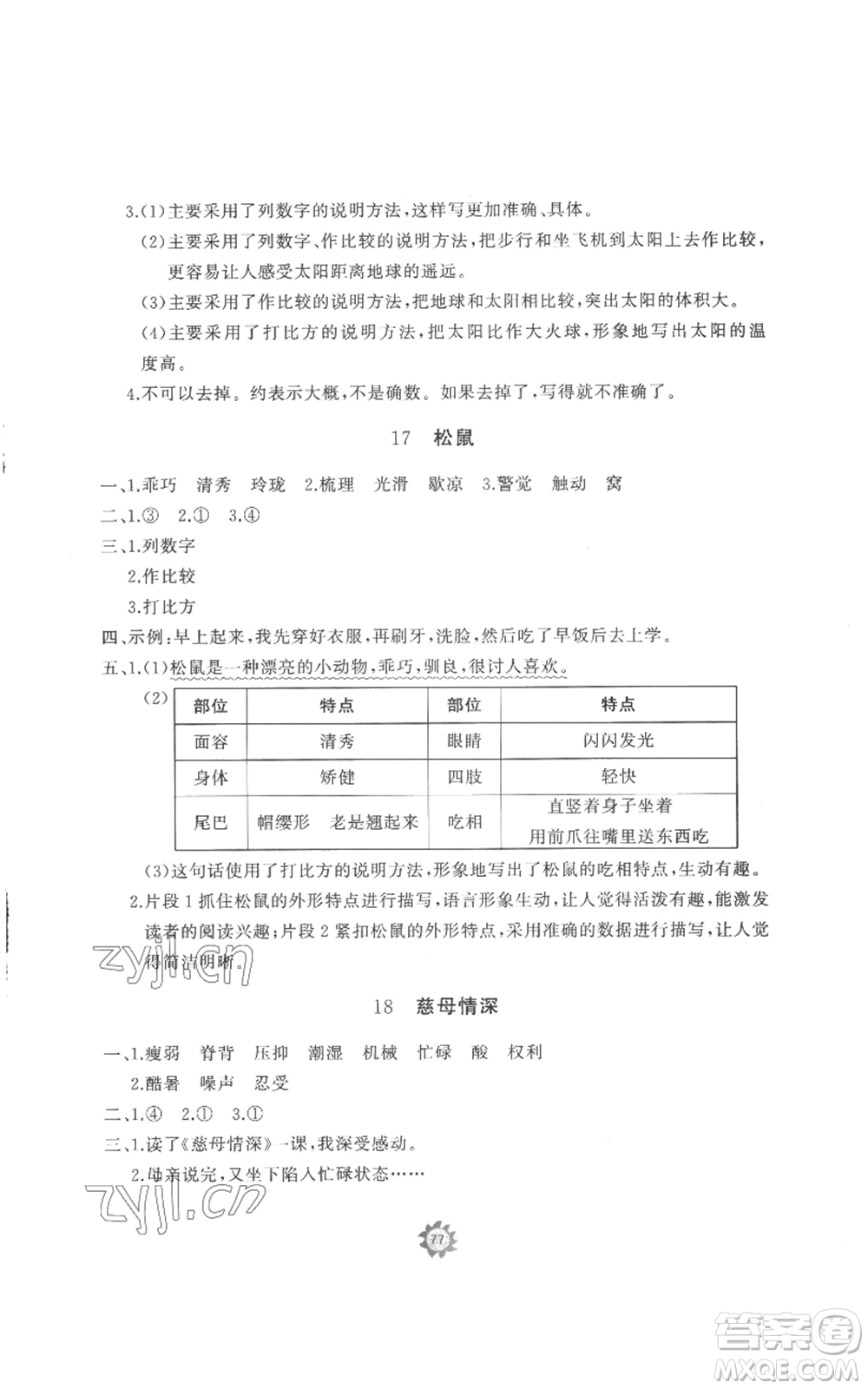 山東友誼出版社2022精練課堂分層作業(yè)五年級(jí)上冊(cè)語(yǔ)文人教版參考答案