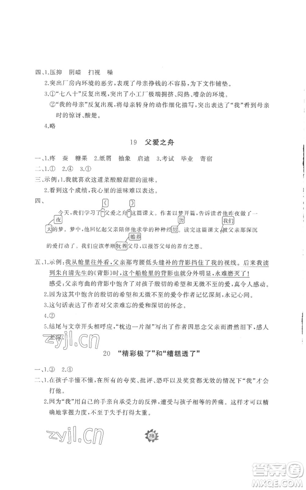 山東友誼出版社2022精練課堂分層作業(yè)五年級(jí)上冊(cè)語(yǔ)文人教版參考答案