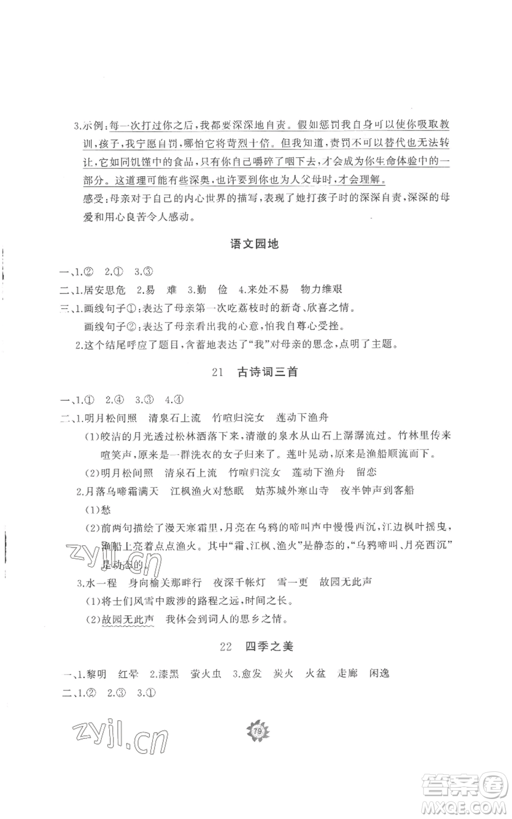 山東友誼出版社2022精練課堂分層作業(yè)五年級(jí)上冊(cè)語(yǔ)文人教版參考答案