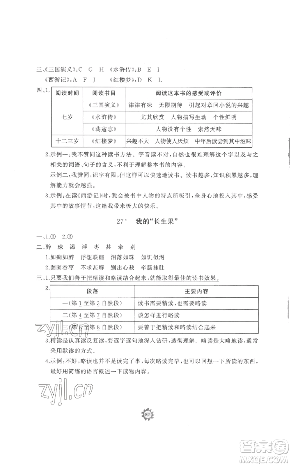 山東友誼出版社2022精練課堂分層作業(yè)五年級(jí)上冊(cè)語(yǔ)文人教版參考答案