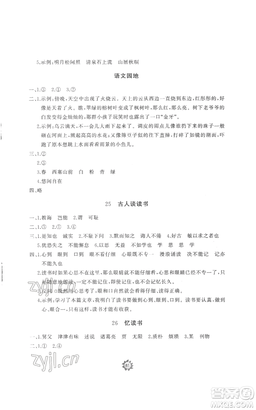 山東友誼出版社2022精練課堂分層作業(yè)五年級(jí)上冊(cè)語(yǔ)文人教版參考答案