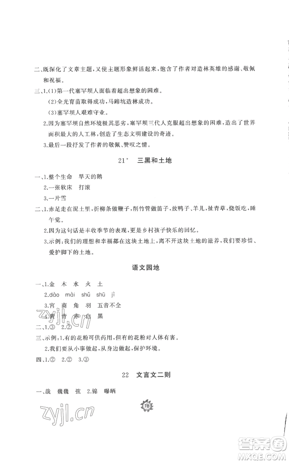 山東友誼出版社2022精練課堂分層作業(yè)六年級(jí)上冊(cè)語(yǔ)文人教版參考答案