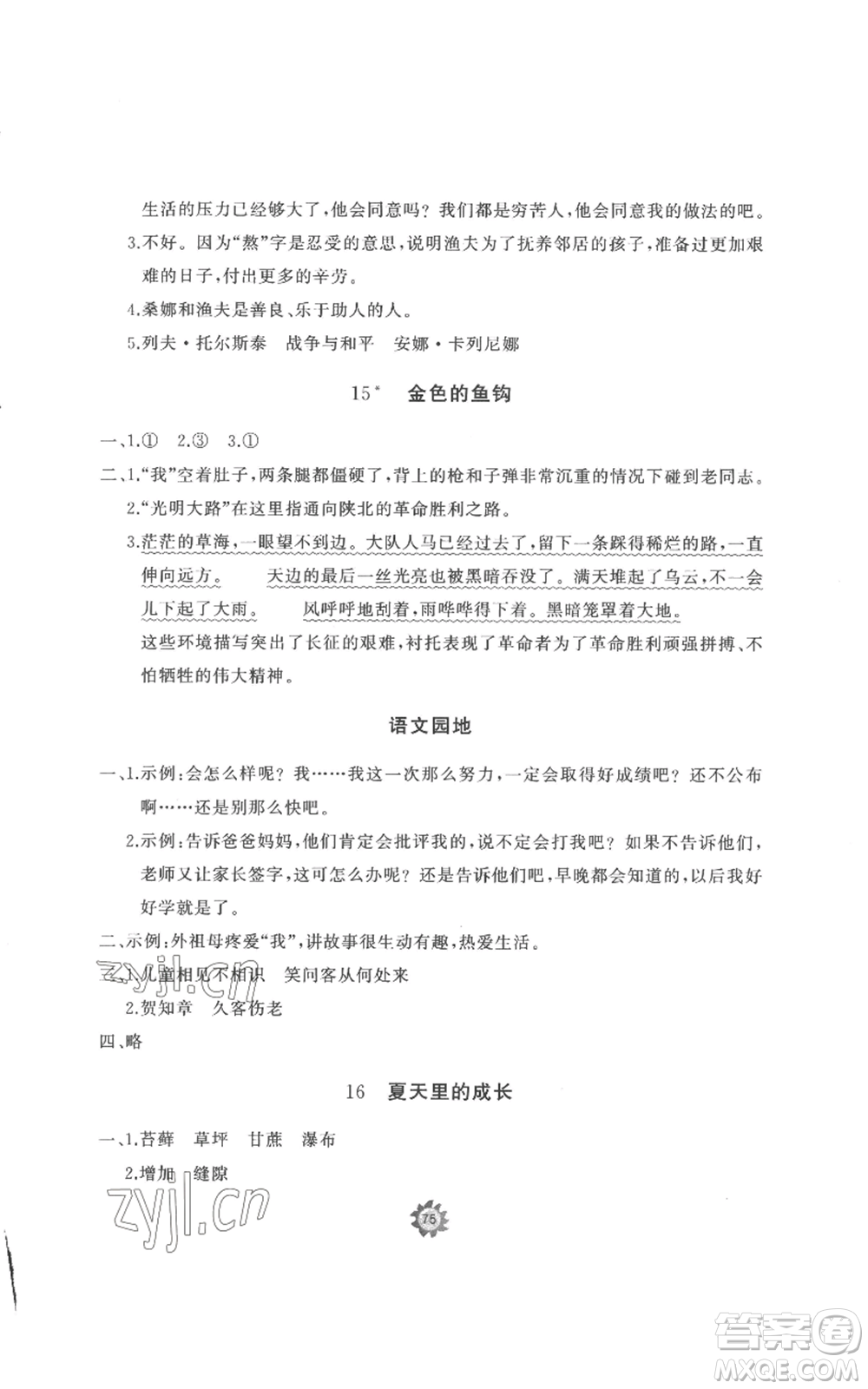 山東友誼出版社2022精練課堂分層作業(yè)六年級(jí)上冊(cè)語(yǔ)文人教版參考答案