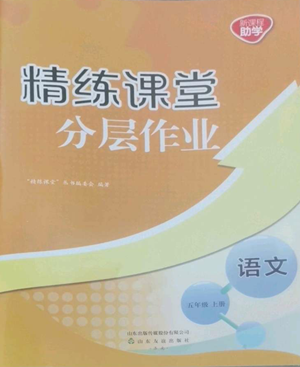 山東友誼出版社2022精練課堂分層作業(yè)五年級(jí)上冊(cè)語(yǔ)文人教版參考答案