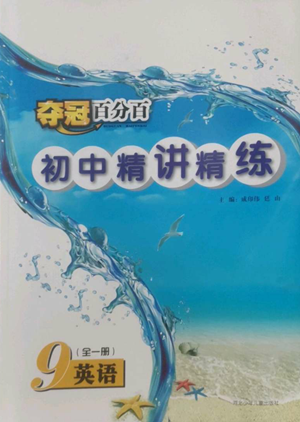 河北少年兒童出版社2022奪冠百分百初中精講精練九年級英語人教版參考答案