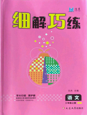 延邊大學(xué)出版社2022細(xì)解巧練三年級上冊語文部編版參考答案