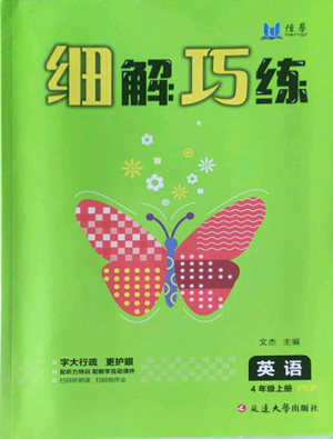 延邊大學(xué)出版社2022細(xì)解巧練四年級(jí)上冊(cè)英語(yǔ)人教版參考答案