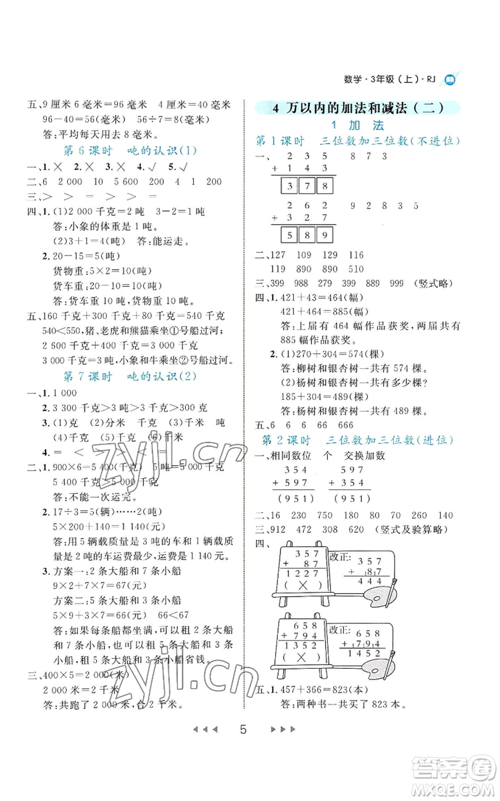 延邊大學(xué)出版社2022細(xì)解巧練三年級(jí)上冊(cè)數(shù)學(xué)人教版參考答案