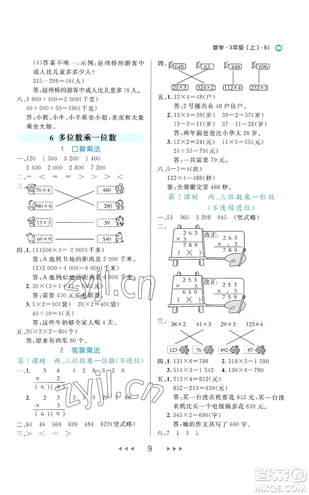 延邊大學(xué)出版社2022細(xì)解巧練三年級(jí)上冊(cè)數(shù)學(xué)人教版參考答案