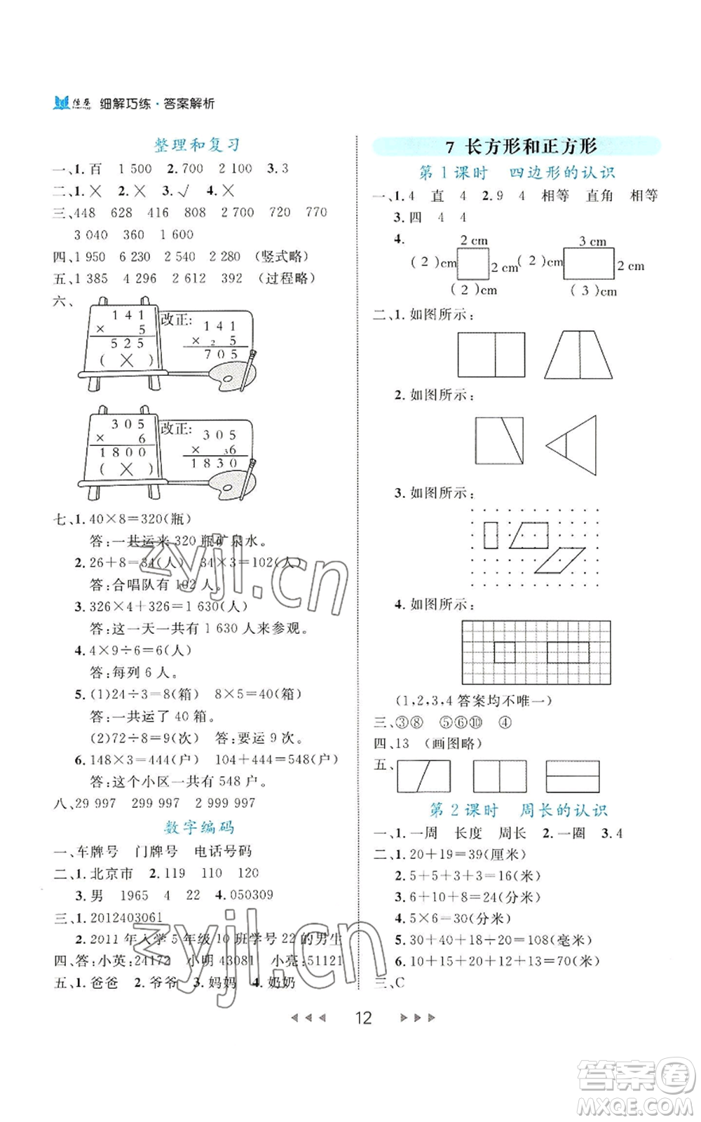 延邊大學(xué)出版社2022細(xì)解巧練三年級(jí)上冊(cè)數(shù)學(xué)人教版參考答案