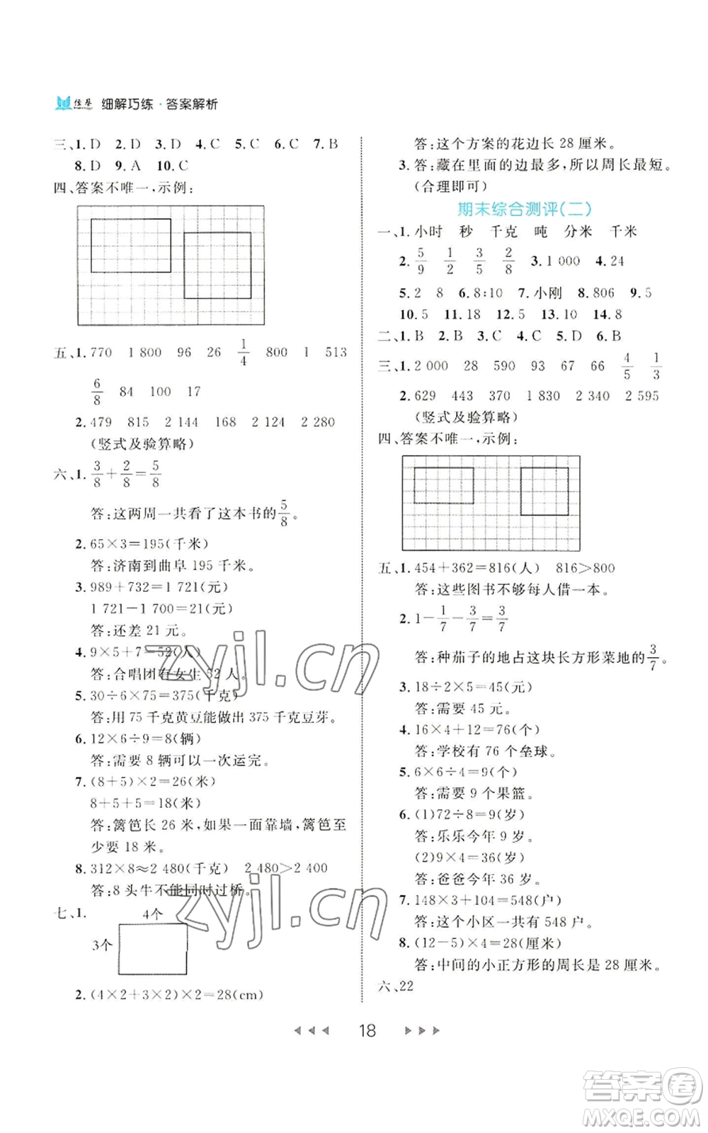 延邊大學(xué)出版社2022細(xì)解巧練三年級(jí)上冊(cè)數(shù)學(xué)人教版參考答案