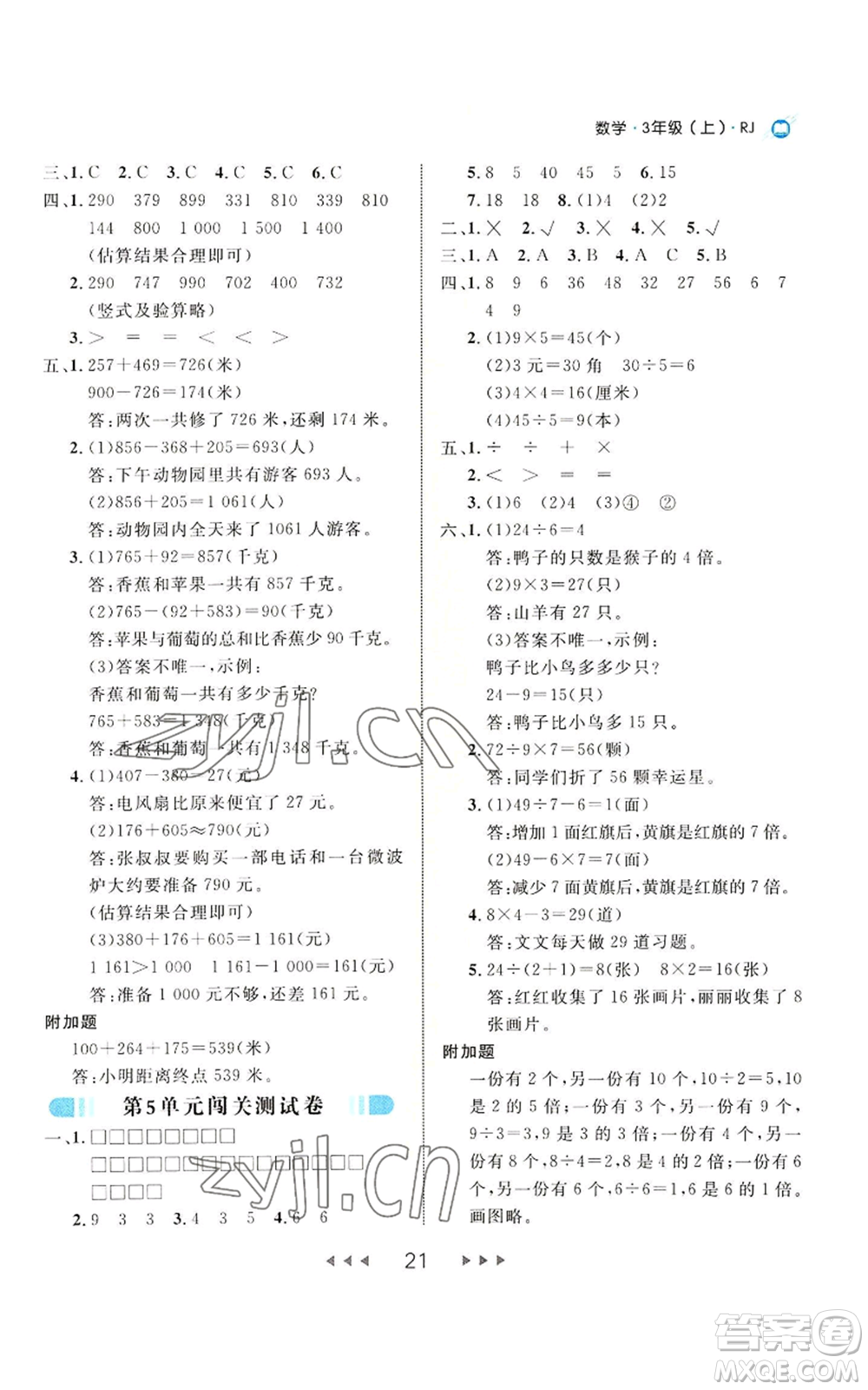 延邊大學(xué)出版社2022細(xì)解巧練三年級(jí)上冊(cè)數(shù)學(xué)人教版參考答案