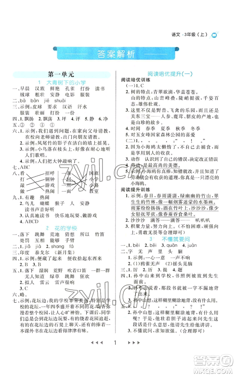 延邊大學(xué)出版社2022細(xì)解巧練三年級上冊語文部編版參考答案