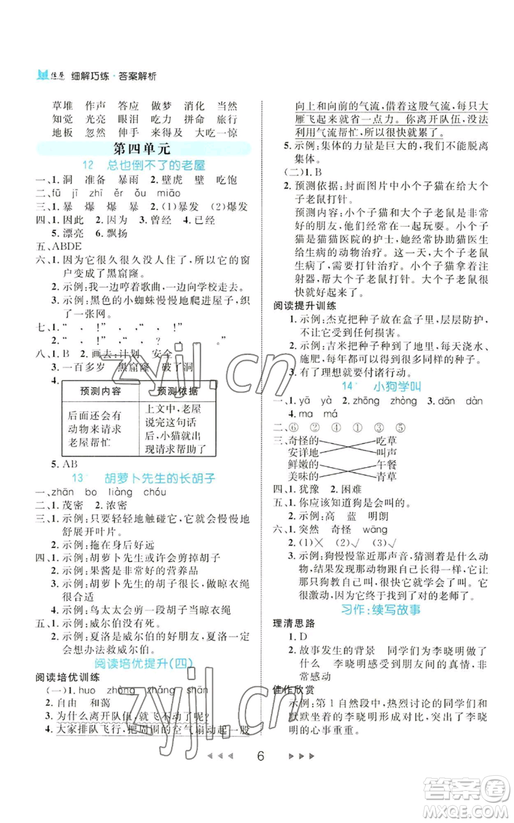 延邊大學(xué)出版社2022細(xì)解巧練三年級上冊語文部編版參考答案