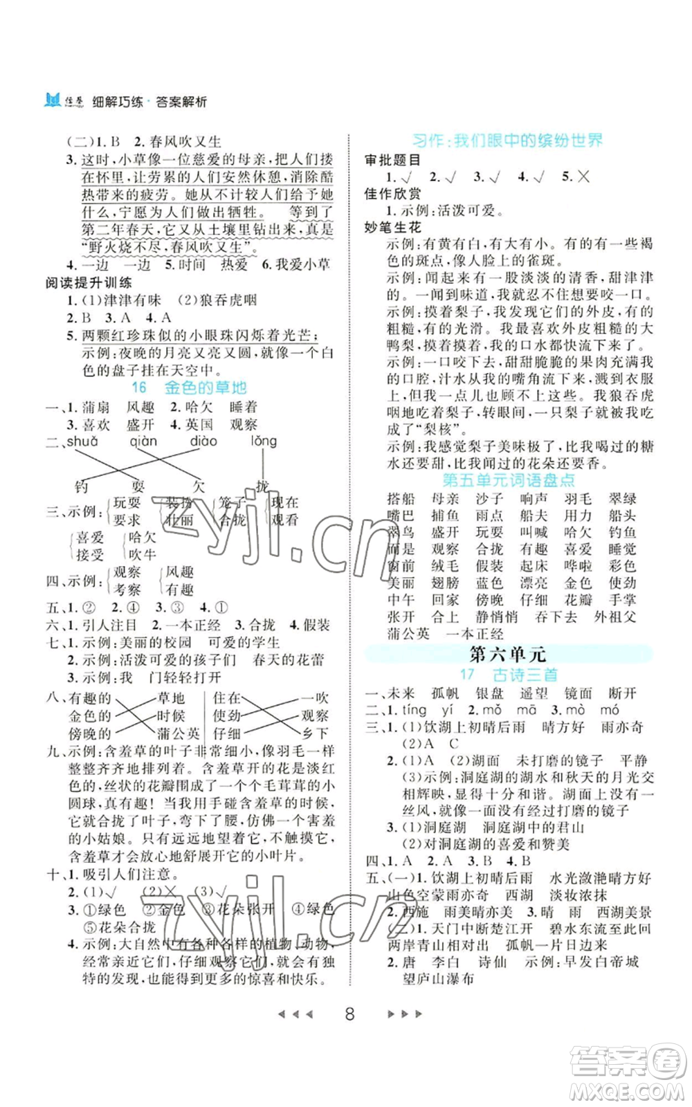 延邊大學(xué)出版社2022細(xì)解巧練三年級上冊語文部編版參考答案