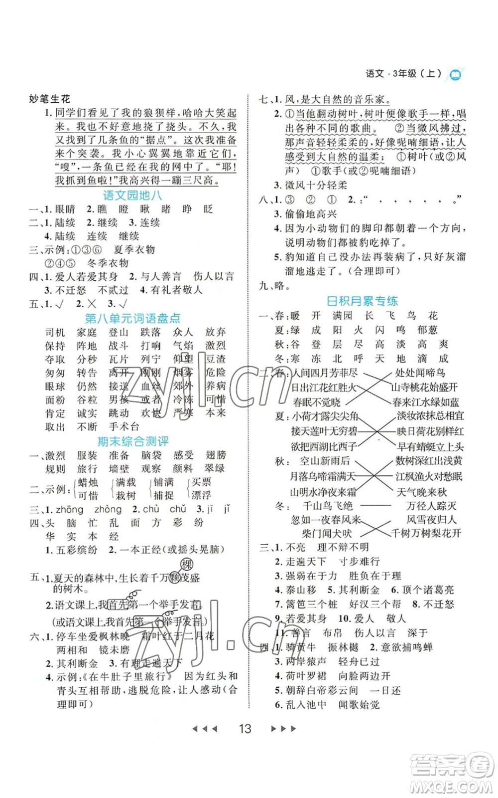 延邊大學(xué)出版社2022細(xì)解巧練三年級上冊語文部編版參考答案