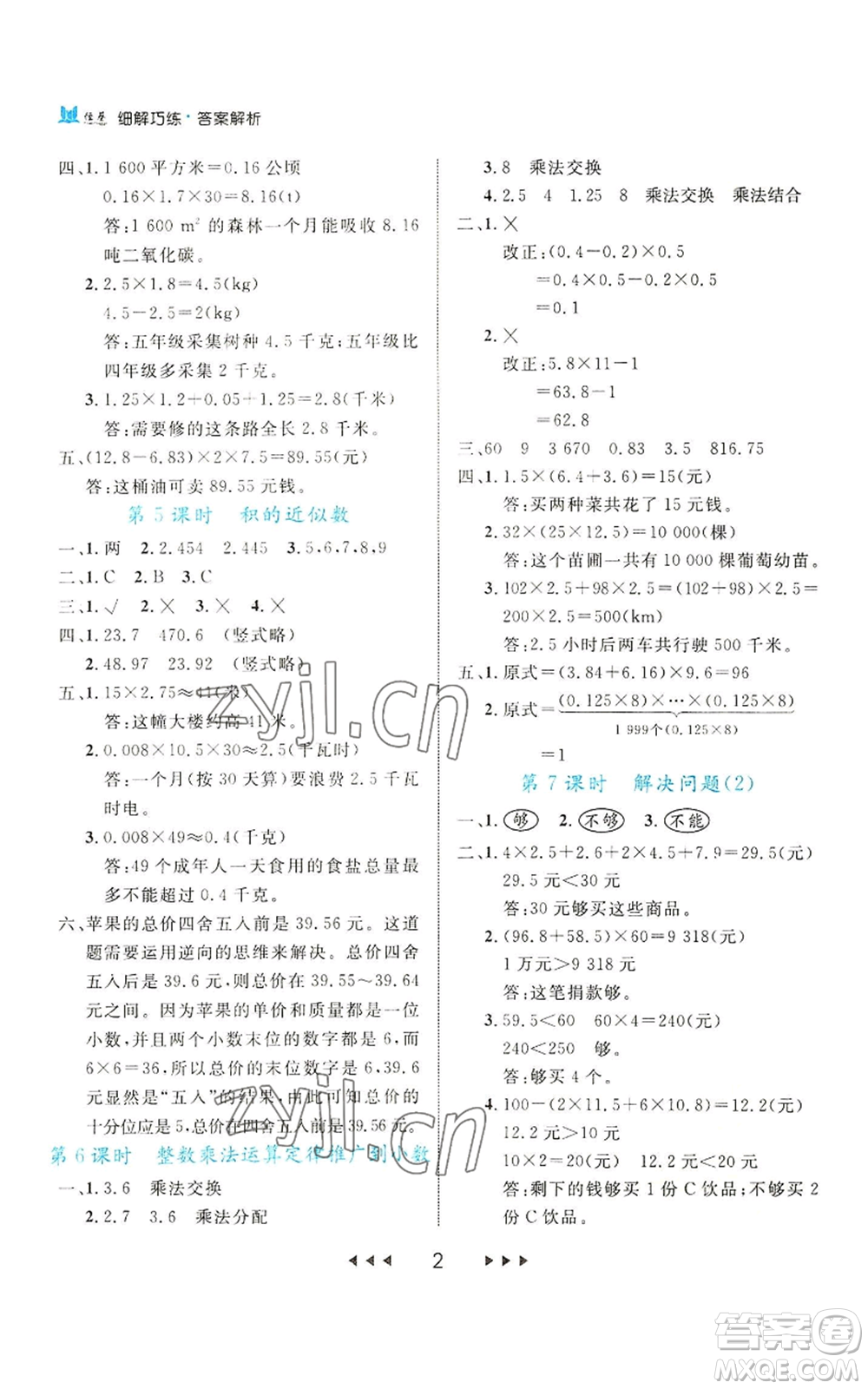 延邊大學(xué)出版社2022細(xì)解巧練五年級上冊數(shù)學(xué)人教版參考答案