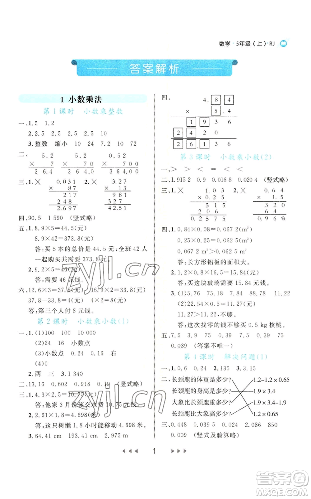 延邊大學(xué)出版社2022細(xì)解巧練五年級上冊數(shù)學(xué)人教版參考答案