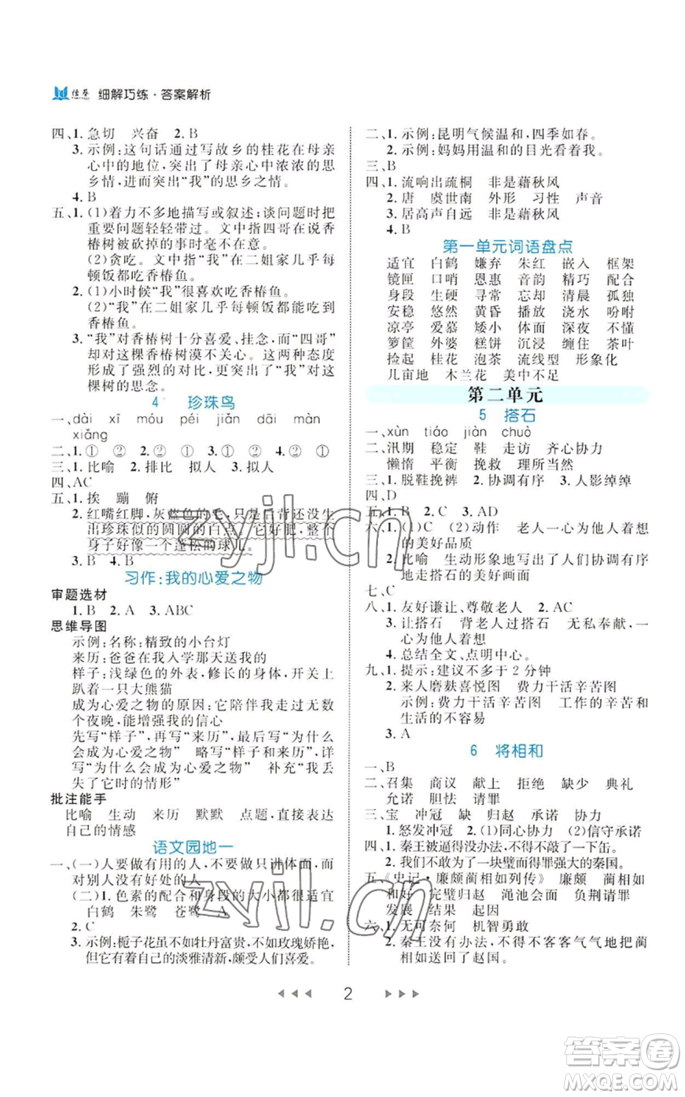 延邊大學(xué)出版社2022細解巧練五年級上冊語文部編版參考答案