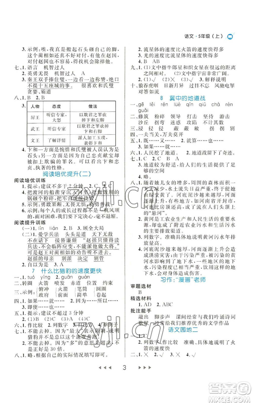 延邊大學(xué)出版社2022細解巧練五年級上冊語文部編版參考答案