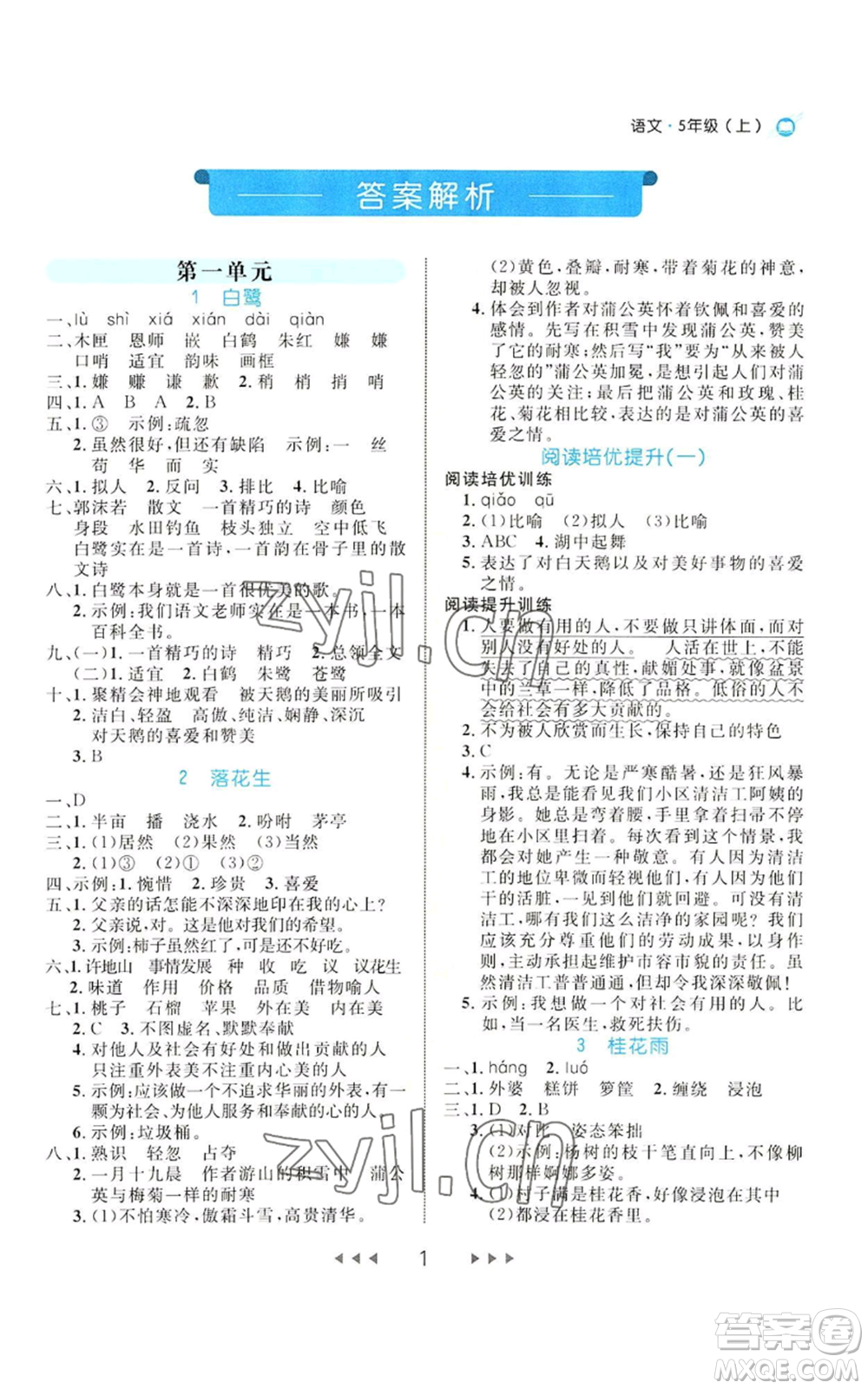 延邊大學(xué)出版社2022細解巧練五年級上冊語文部編版參考答案