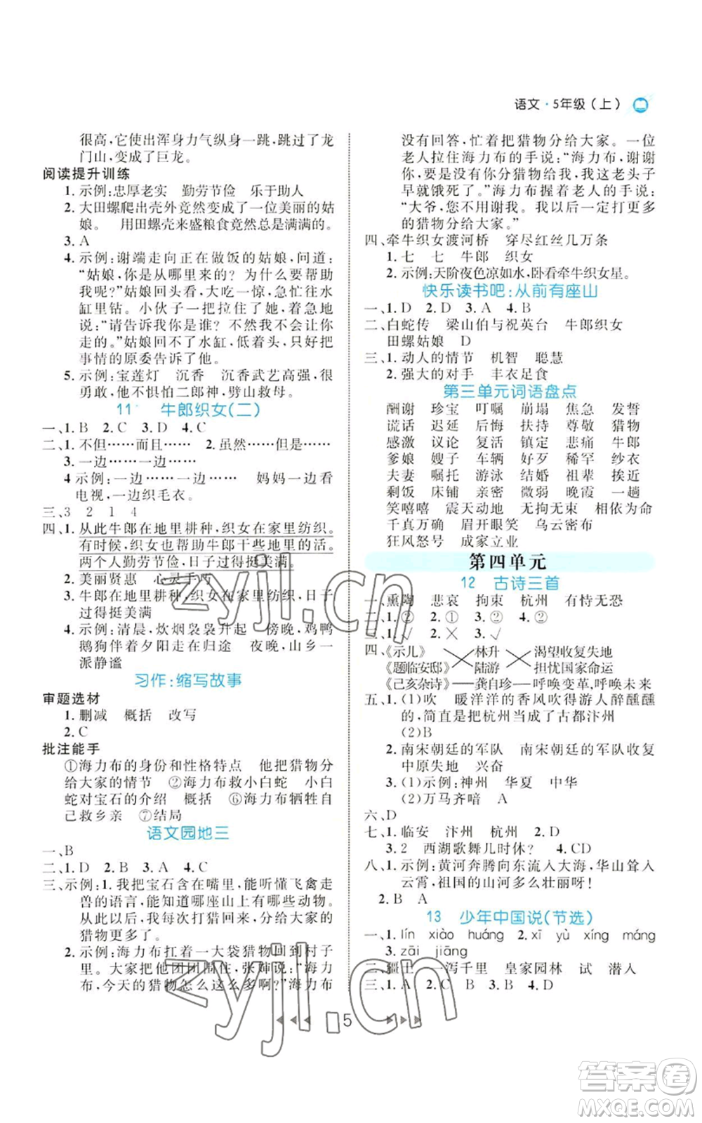 延邊大學(xué)出版社2022細解巧練五年級上冊語文部編版參考答案