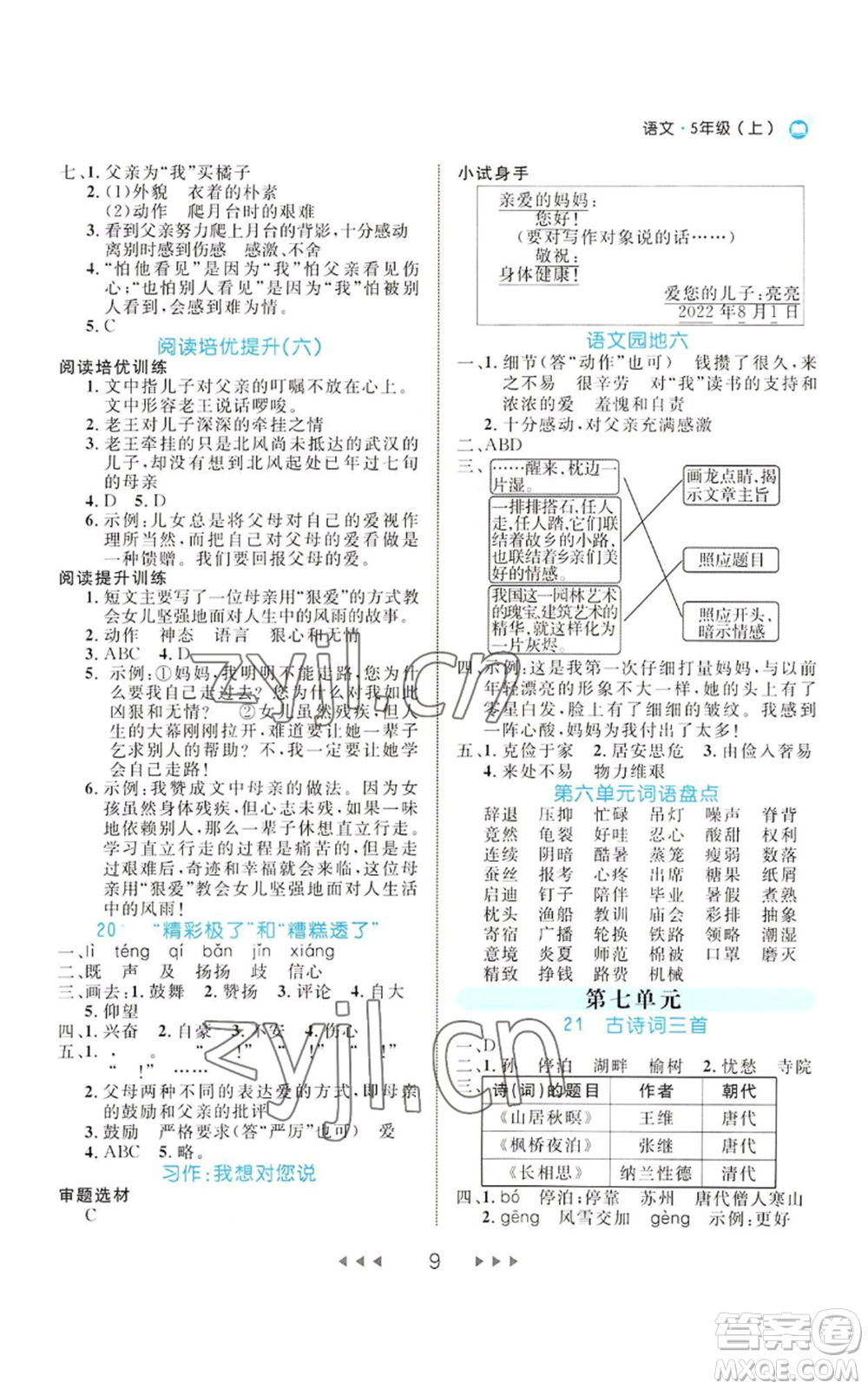 延邊大學(xué)出版社2022細解巧練五年級上冊語文部編版參考答案