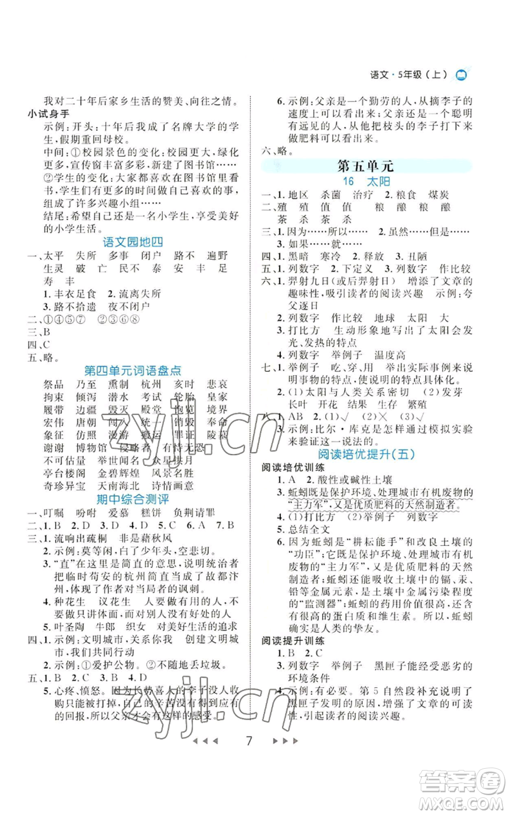 延邊大學(xué)出版社2022細解巧練五年級上冊語文部編版參考答案