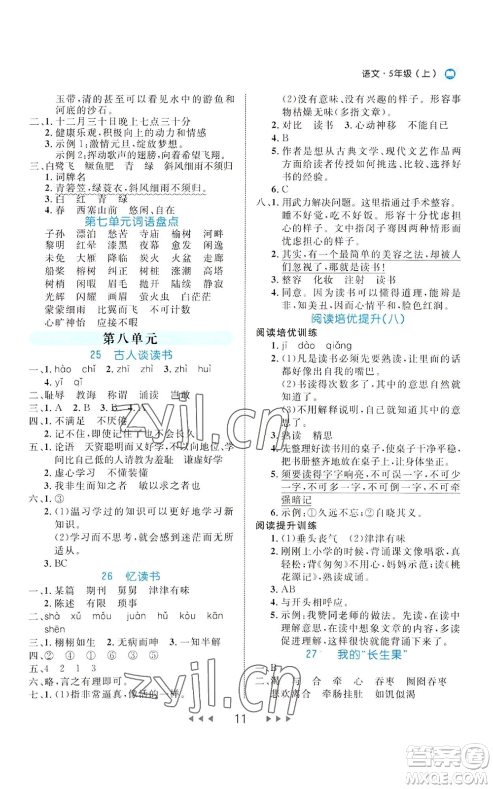 延邊大學(xué)出版社2022細解巧練五年級上冊語文部編版參考答案