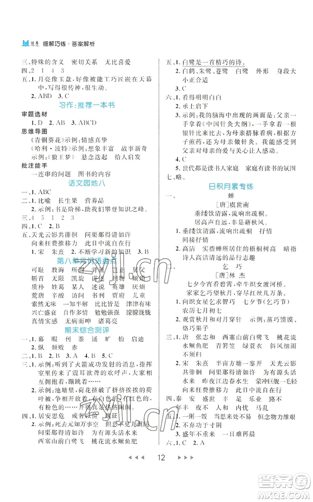 延邊大學(xué)出版社2022細解巧練五年級上冊語文部編版參考答案