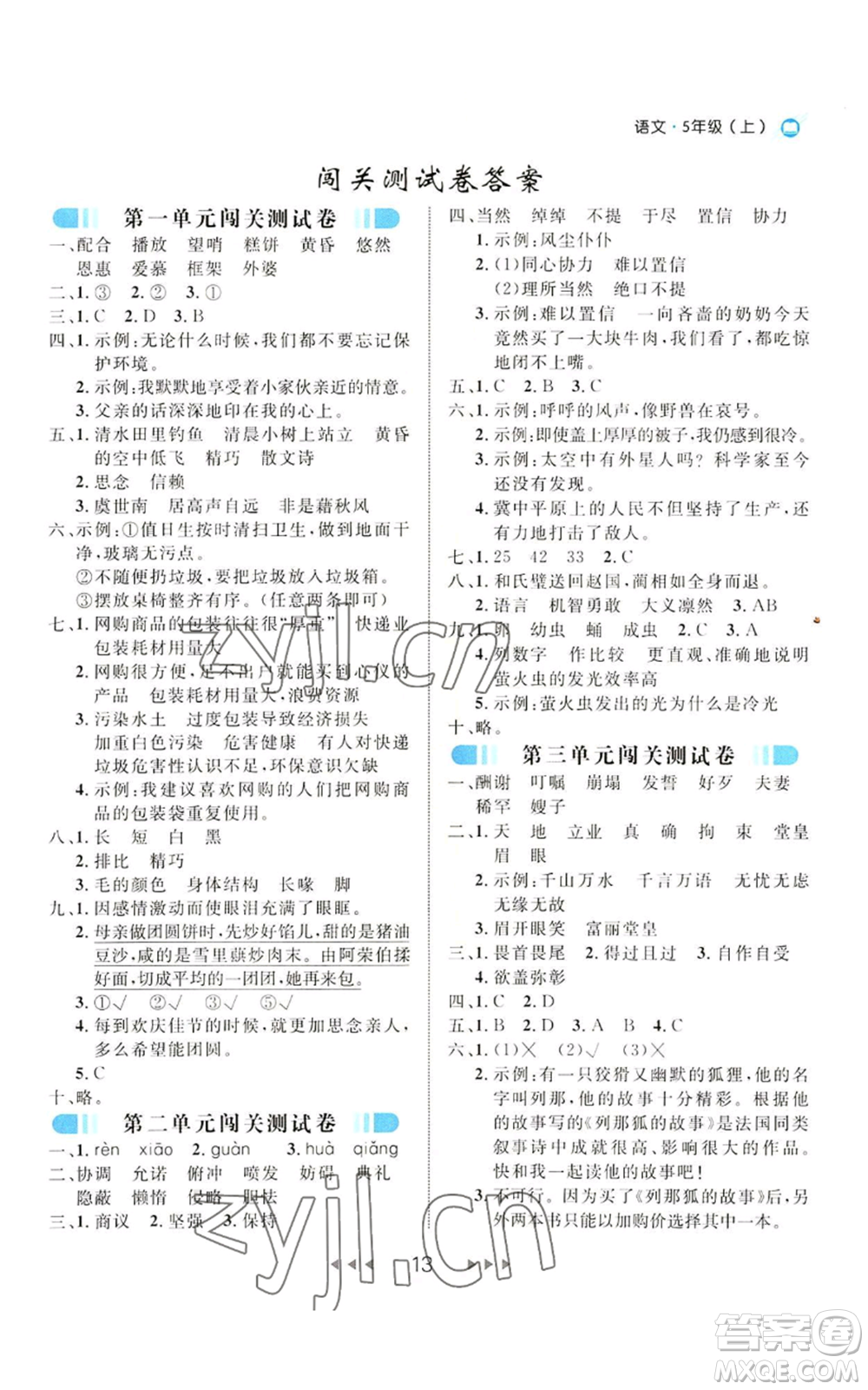 延邊大學(xué)出版社2022細解巧練五年級上冊語文部編版參考答案